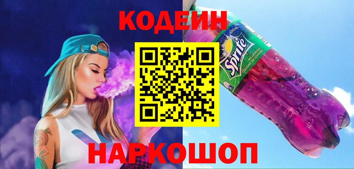 Ленинск-Кузнецкий  Кодеиновый сироп Lean Purple Drank  Кодеиновый сироп Lean напиток Lean (лин)  Вход с VPN 